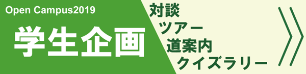 名古屋大学 OPEN CAMPUS 学生企画 対談 ツアー 道案内 クイズラリー