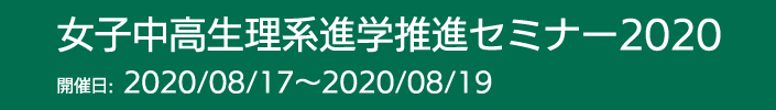 女子中高生理系進学推進セミナー