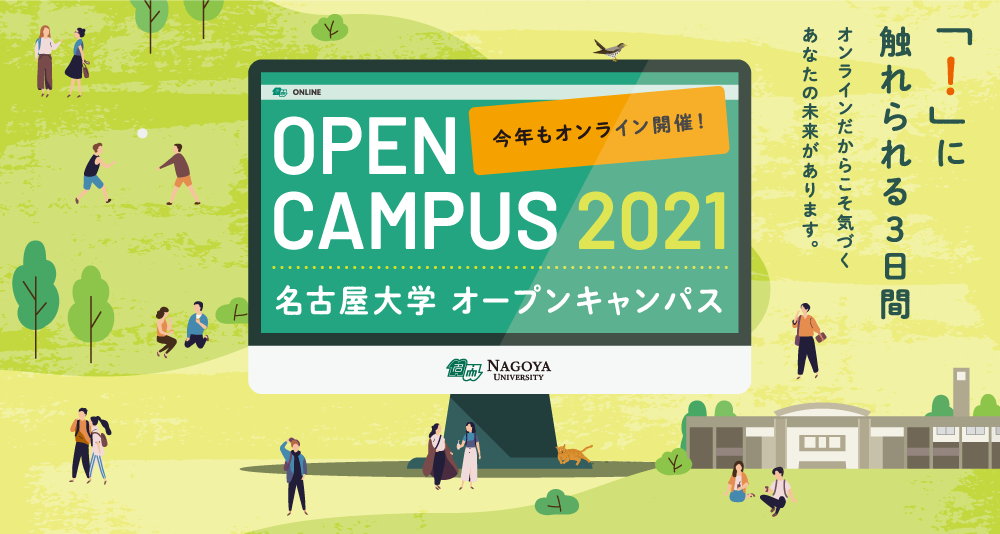 名古屋大学オンラインオープンキャンパス