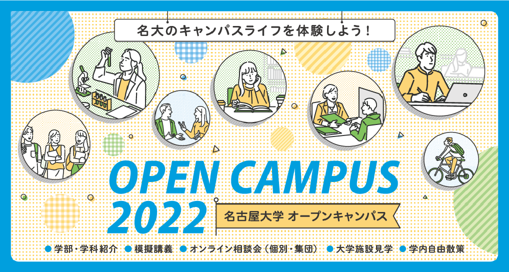 名古屋大学オープンキャンパス