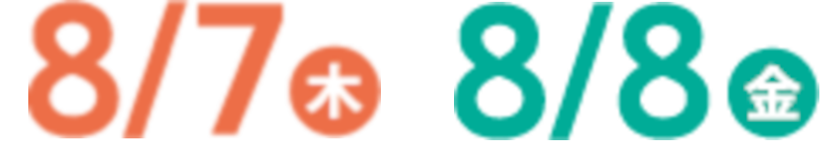 8月7日(THU)・8日(FRI) 開催！