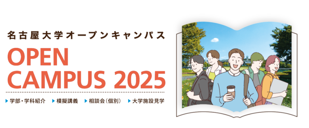 名古屋大学オープンキャンパス