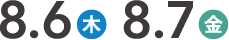 8月6日(THU)・7日(FRI) 開催！