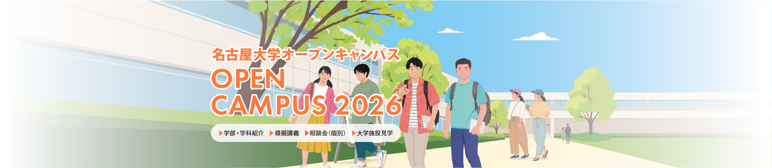 名古屋大学オープンキャンパス